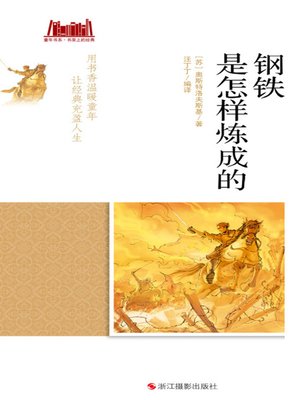 cover image of 钢铁是怎样炼成的